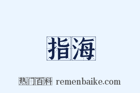 指海是什么意思的图片
